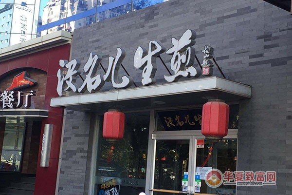 没名儿生煎加盟